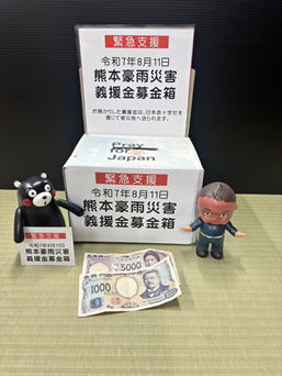 熊本豪雨義援金1